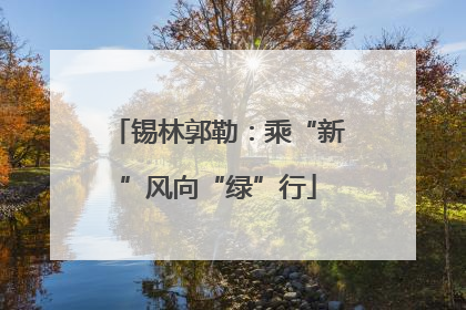 锡林郭勒：乘“新”风向“绿”行