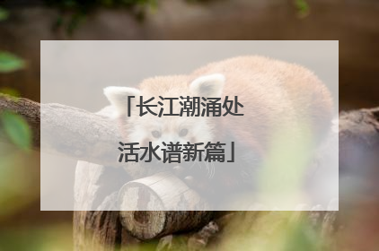 长江潮涌处 活水谱新篇