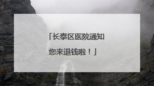 长泰区医院通知您来退钱啦！