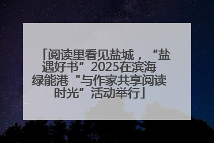 阅读里看见盐城，“盐遇好书”2025在滨海绿能港“与作家共享阅读时光”活动举行