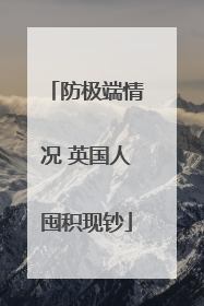 防极端情况 英国人囤积现钞