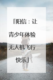 阳信：让青少年体验无人机飞行快乐