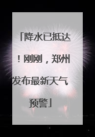 降水已抵达！刚刚，郑州发布最新天气预警