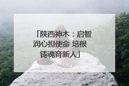 陕西神木：启智润心担使命 培根铸魂育新人
