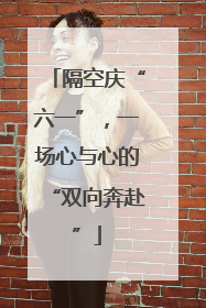 隔空庆“六一”，一场心与心的“双向奔赴”