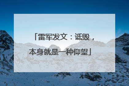 雷军发文：诋毁，本身就是一种仰望
