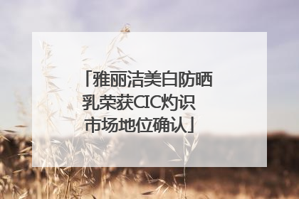 雅丽洁美白防晒乳荣获CIC灼识市场地位确认