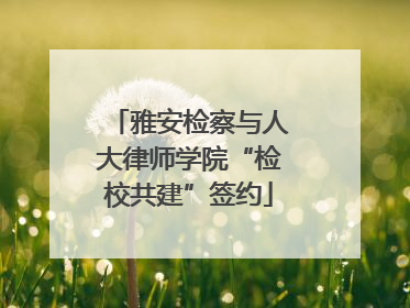 雅安检察与人大律师学院“检校共建”签约
