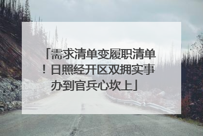 需求清单变履职清单！日照经开区双拥实事办到官兵心坎上