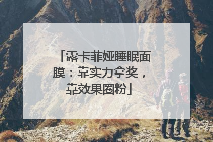 露卡菲娅睡眠面膜：靠实力拿奖，靠效果圈粉