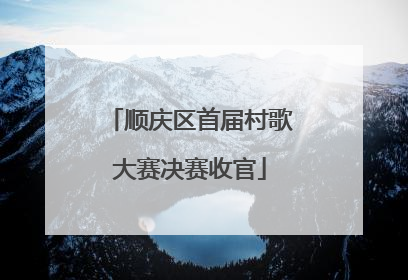 顺庆区首届村歌大赛决赛收官