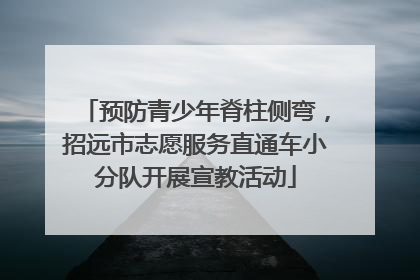 预防青少年脊柱侧弯，招远市志愿服务直通车小分队开展宣教活动