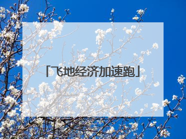 飞地经济加速跑