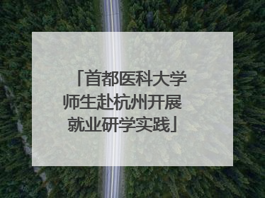 首都医科大学师生赴杭州开展就业研学实践