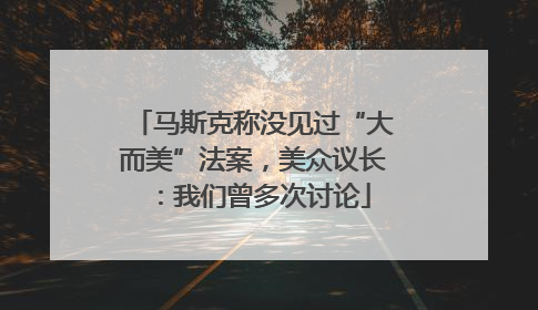 马斯克称没见过“大而美”法案，美众议长：我们曾多次讨论