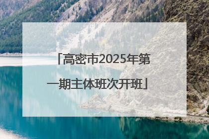 高密市2025年第一期主体班次开班