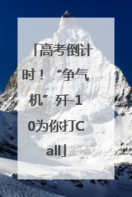 高考倒计时！“争气机”歼-10为你打Call