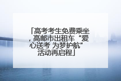 高考考生免费乘坐，高邮市出租车“爱心送考 为梦护航”活动再启程