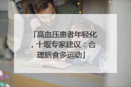 高血压患者年轻化，十堰专家建议：合理膳食多运动