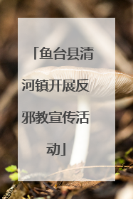 鱼台县清河镇开展反邪教宣传活动