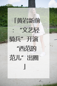 黄岩新前：“文艺轻骑兵”开演 “西范的范儿”出圈