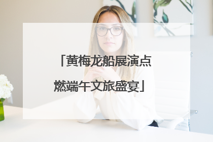黄梅龙船展演点燃端午文旅盛宴