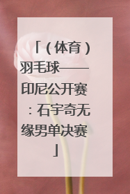 （体育）羽毛球——印尼公开赛：石宇奇无缘男单决赛