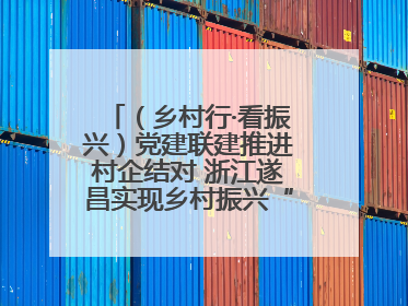 （乡村行·看振兴）党建联建推进村企结对 浙江遂昌实现乡村振兴“加速度”