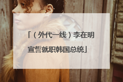 （外代一线）李在明宣誓就职韩国总统