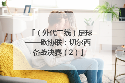 （外代二线）足球——欧协联：切尔西备战决赛（2）