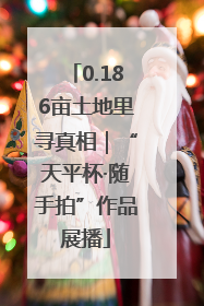 0.186亩土地里寻真相｜“天平杯·随手拍”作品展播