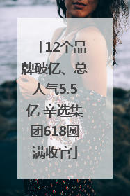 12个品牌破亿、总人气5.5亿 辛选集团618圆满收官