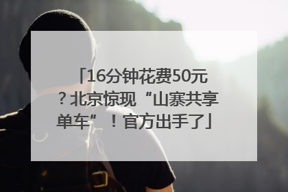 16分钟花费50元？北京惊现“山寨共享单车”！官方出手了