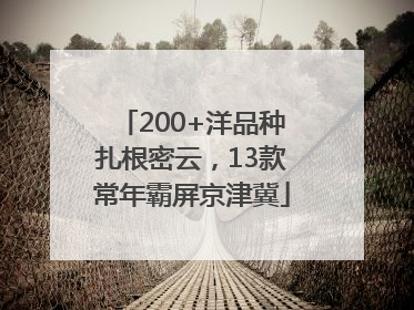 200+洋品种扎根密云，13款常年霸屏京津冀