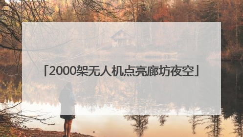 2000架无人机点亮廊坊夜空
