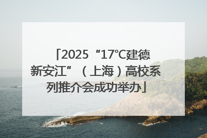 2025“17℃建德新安江”（上海）高校系列推介会成功举办
