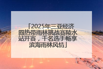 2025年三亚经济圈热带雨林挑战赛陵水站开赛，千名选手畅享滨海雨林风情