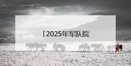 2025年军队院校在豫招1272名普通高中毕业生