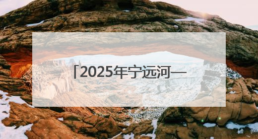 2025年宁远河—藤桥河溯源活动在海南保亭启动，挖掘沿岸文脉推动绿色发展