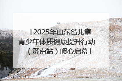 2025年山东省儿童青少年体质健康提升行动（济南站）暖心启幕