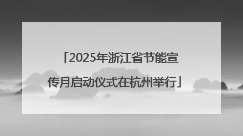 2025年浙江省节能宣传月启动仪式在杭州举行