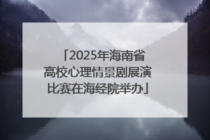 2025年海南省高校心理情景剧展演比赛在海经院举办