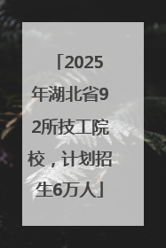 2025年湖北省92所技工院校，计划招生6万人