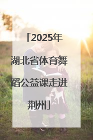 2025年湖北省体育舞蹈公益课走进荆州