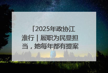 2025年政协江淮行｜履职为民显担当，她每年都有提案被评为“优秀”