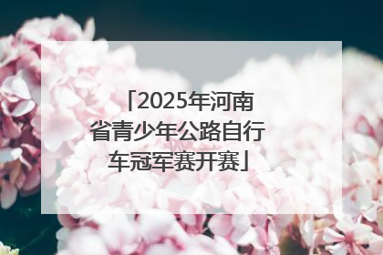 2025年河南省青少年公路自行车冠军赛开赛