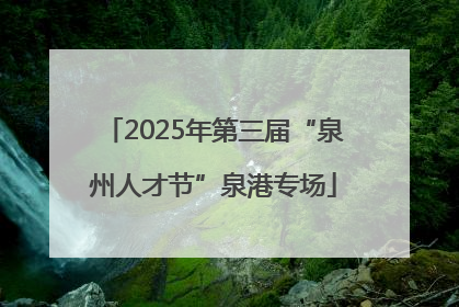 2025年第三届“泉州人才节”泉港专场