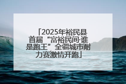 2025年裕民县首届“富裕民间·谁是跑王”全疆城市耐力赛激情开跑