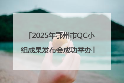 2025年鄂州市QC小组成果发布会成功举办