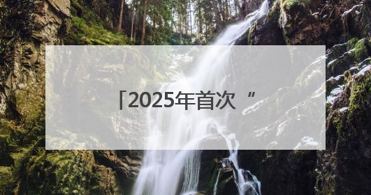 2025年首次“中国好人榜”揭晓，十堰两人上榜